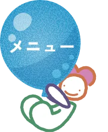 メニュー