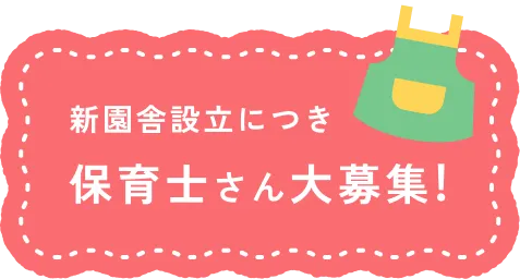 保育士さん大募集