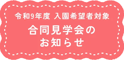 令和9年度 入園希望者対象　合同見学会のお知らせ