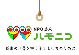 NPO法人ハモニコ