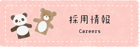 採用情報Careers