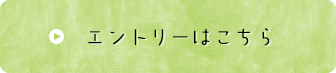 エントリーはこちら